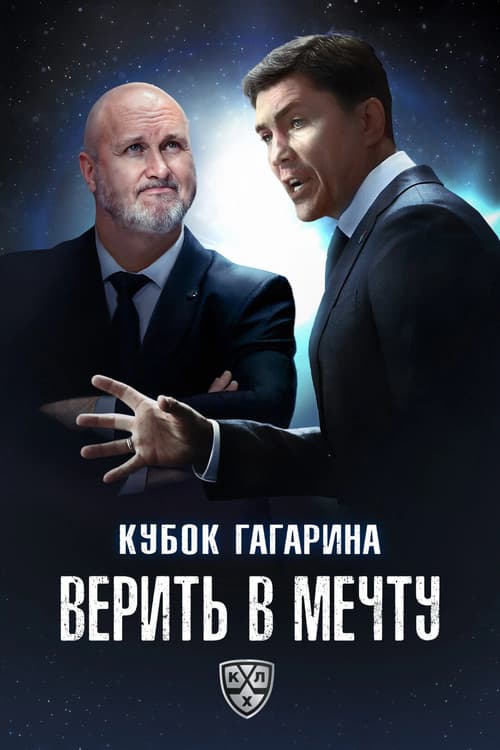 Постер: Кубок Гагарина. Верить в мечту