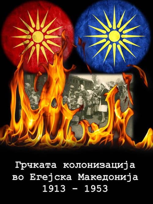 Постер: Грчката колонизација во Егејска Македонија 1913-1953