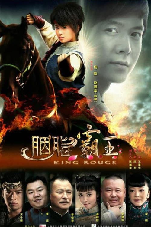 Постер: 胭脂霸王