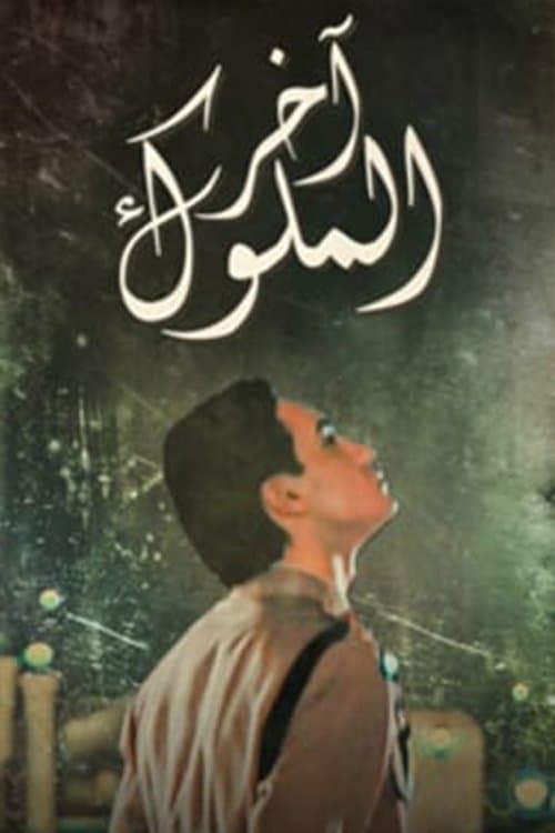 Постер: آخر الملوك