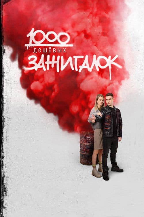 Постер: 1000 дешевых зажигалок