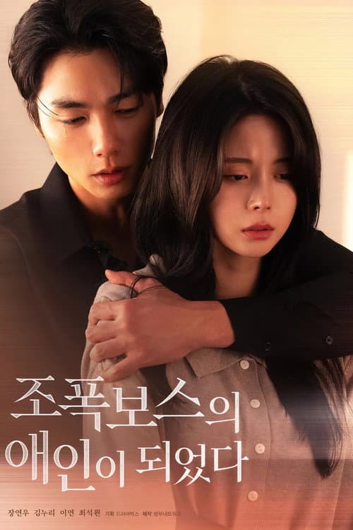 Постер: 조폭보스의 애인이 되었다