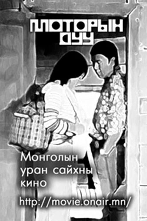 Постер: Моторын дуу