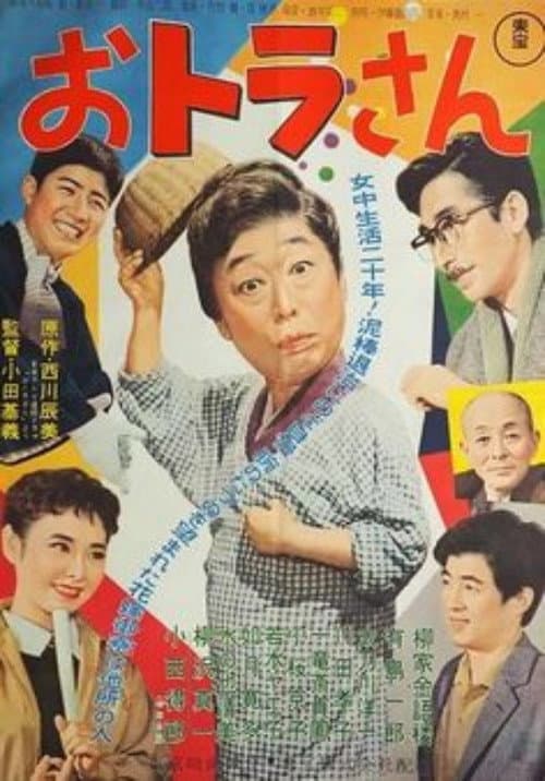 Постер: おトラさん