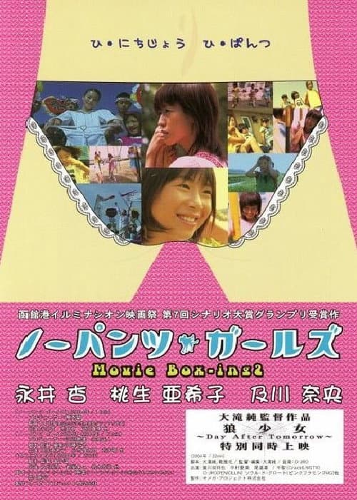 Постер: ノーパンツ・ガールズ Movie Box-ing 2