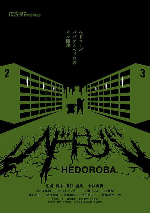 Постер: Hedorôba (ヘドローバ)
