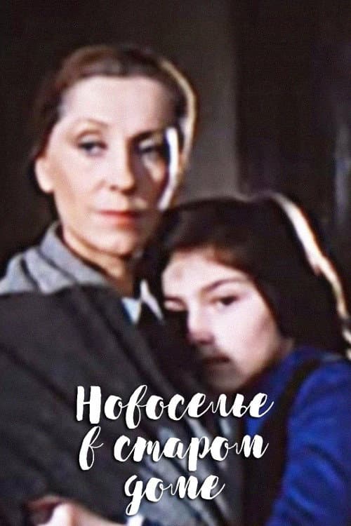 Постер: Новоселье в старом доме