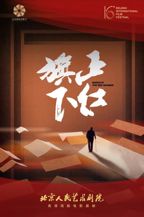 Постер: 正红旗下(舞台纪录电影·话剧)