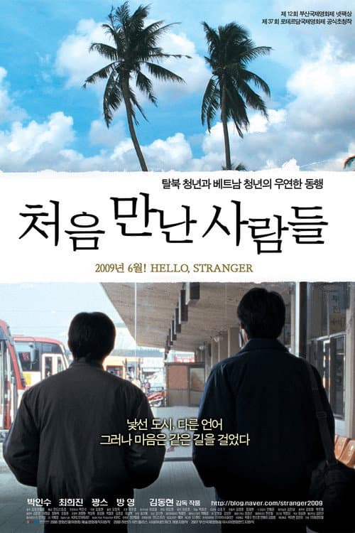 Постер: 처음 만난 사람들