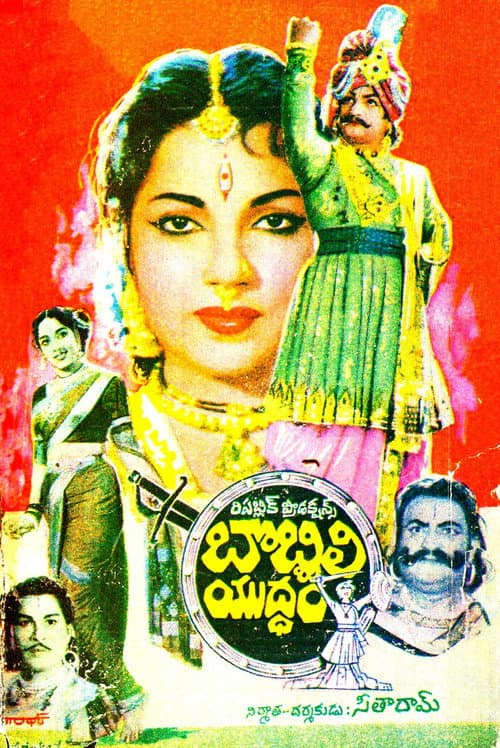Постер: బొబ్బిలి యుద్ధం