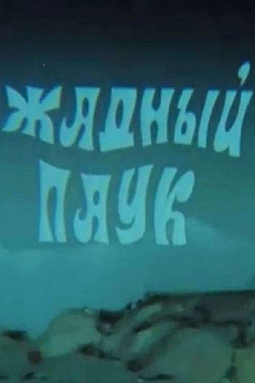 Постер: Жадный паук