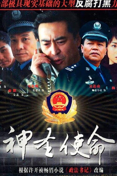 Постер: 神圣使命