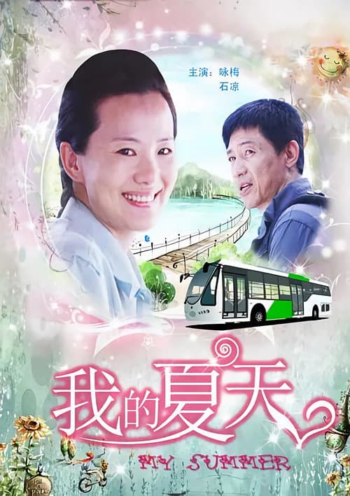 Постер: 我的夏天