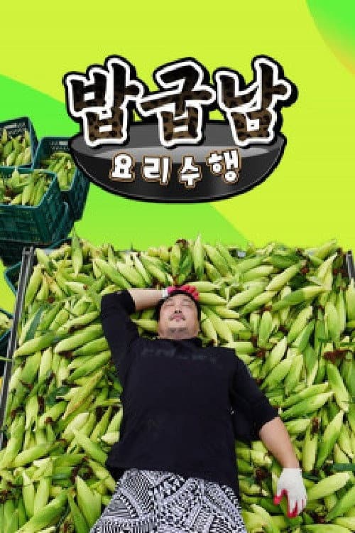 Постер: 밥굽남 요리수행