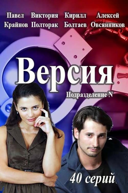 Постер: Версия