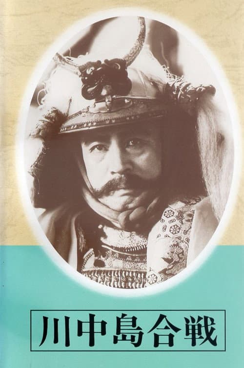 Постер: 川中島合戰