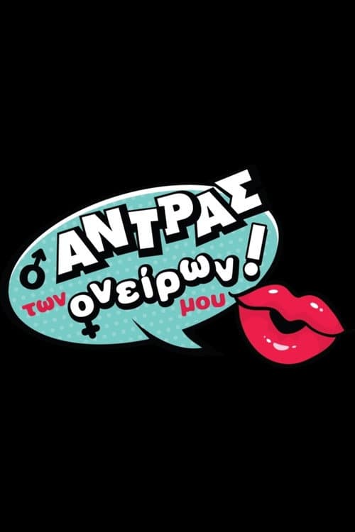 Постер: Ο Άντρας των Ονείρων μου!