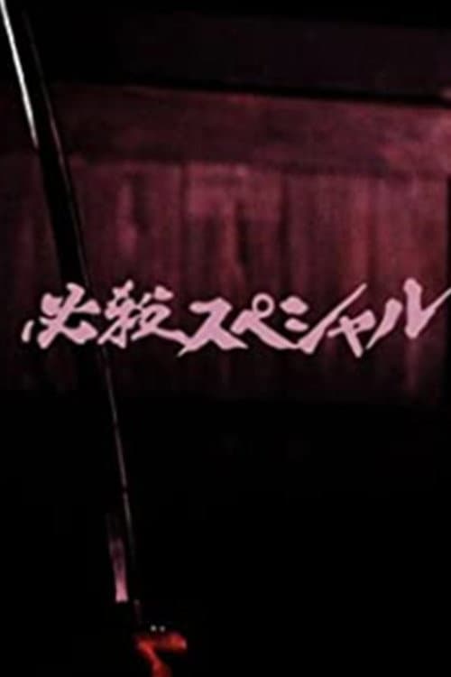 Постер: 必殺スペシャル