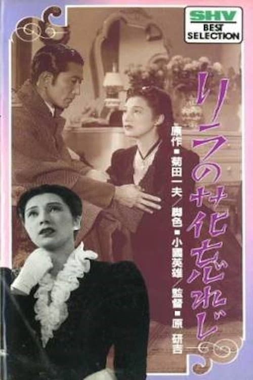 Постер: リラの花忘れじ