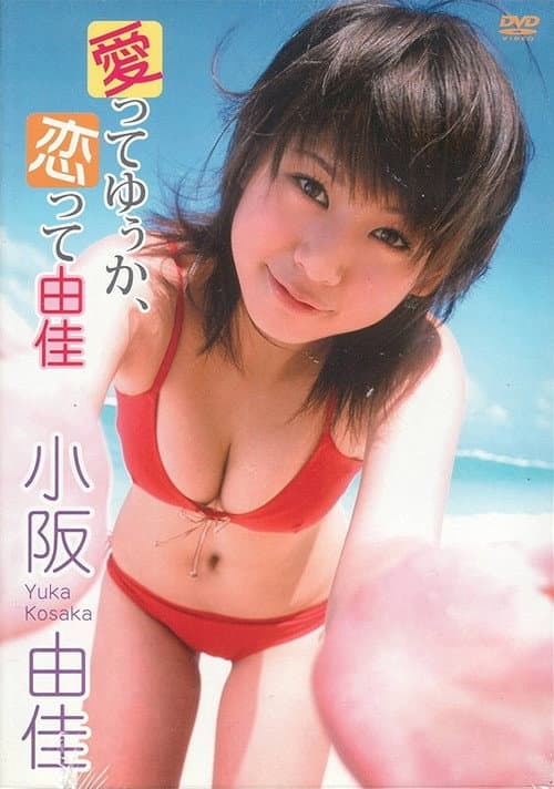 Постер: 小阪由佳 愛ってゆぅか、恋って由佳