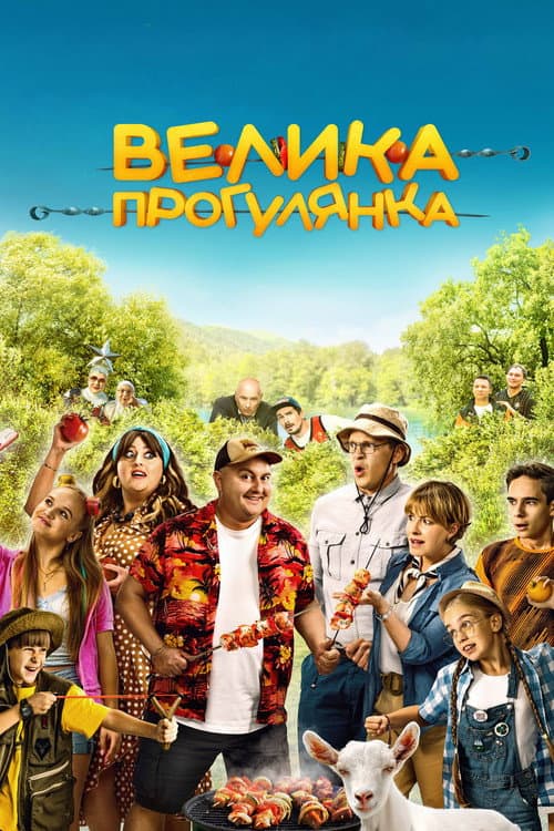 Постер: Большая прогулка