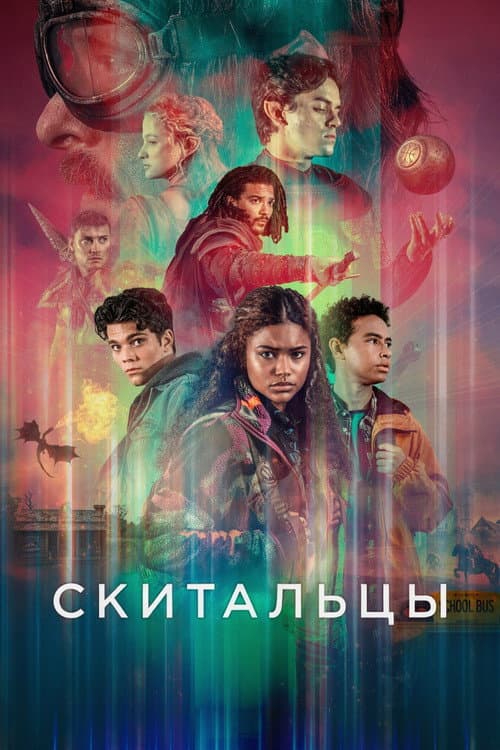 Постер: Скитальцы