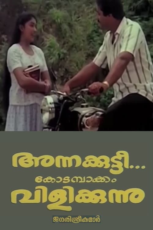 Постер: അന്നക്കുട്ടി കോടമ്പാക്കം വിളിക്കുന്നു
