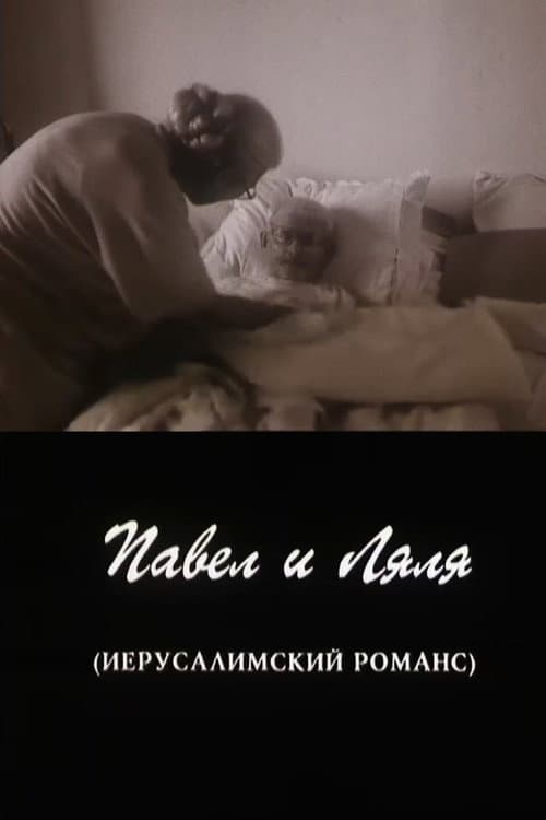 Постер: Павел и Ляля. Иерусалимский романс
