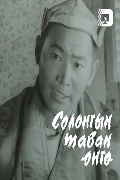 Постер: Солонгын таван өнгө