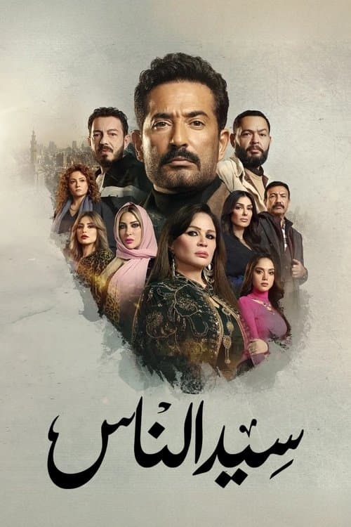 Постер: سيد الناس