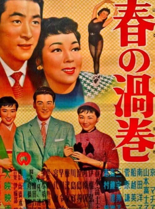 Постер: 春の渦巻