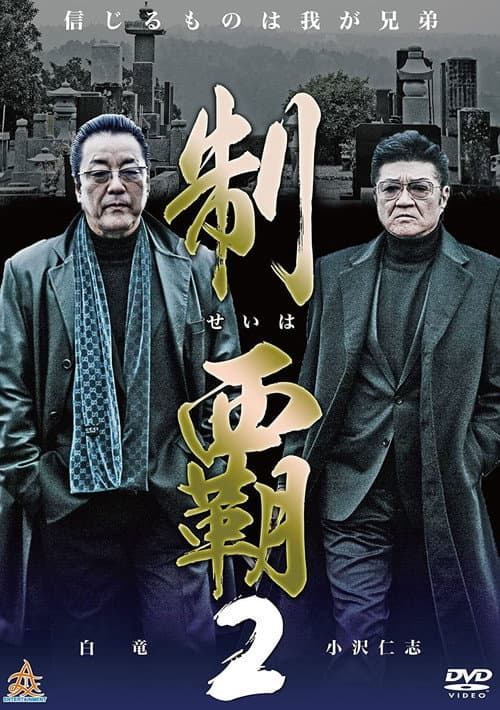 Постер: 制覇2