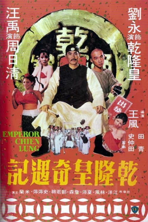 Постер: 乾隆皇奇遇記