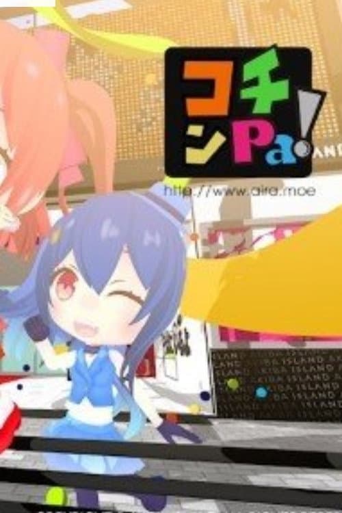 Постер: コチンPa!