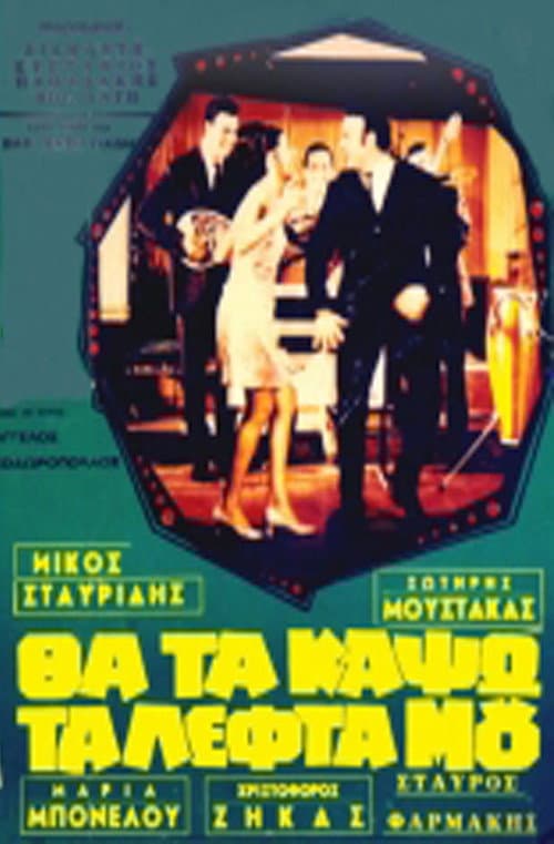 Постер: Θα τα κάψω τα λεφτά μου