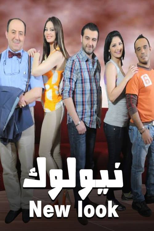 Постер: نيو لوك