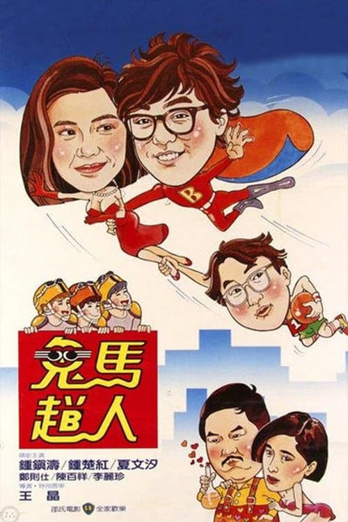 Постер: 鬼馬飛人