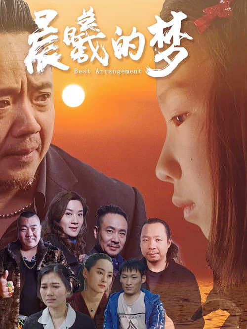 Постер: 晨曦的梦