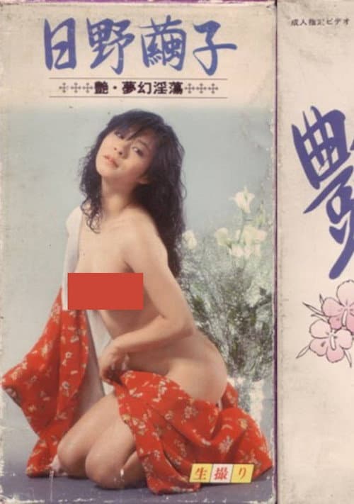 Постер: 艶　夢幻淫蕩