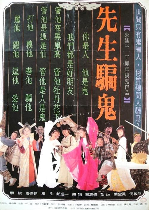 Постер: 先生骗鬼