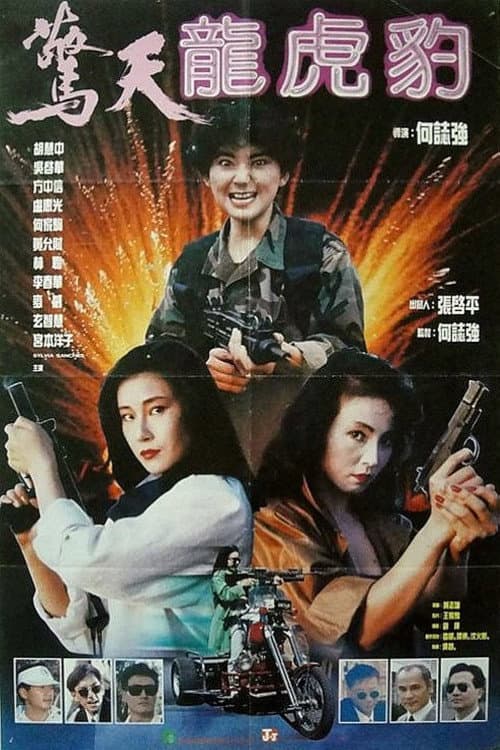Постер: 驚天龍虎豹