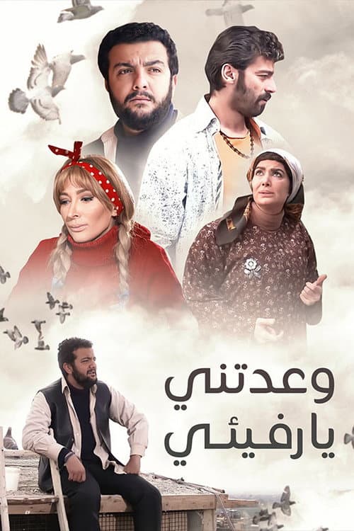 Постер: وعدتني يا رفيئي