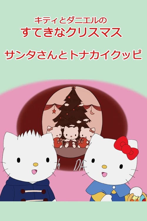 Постер: キティとダニエルのすてきなクリスマス