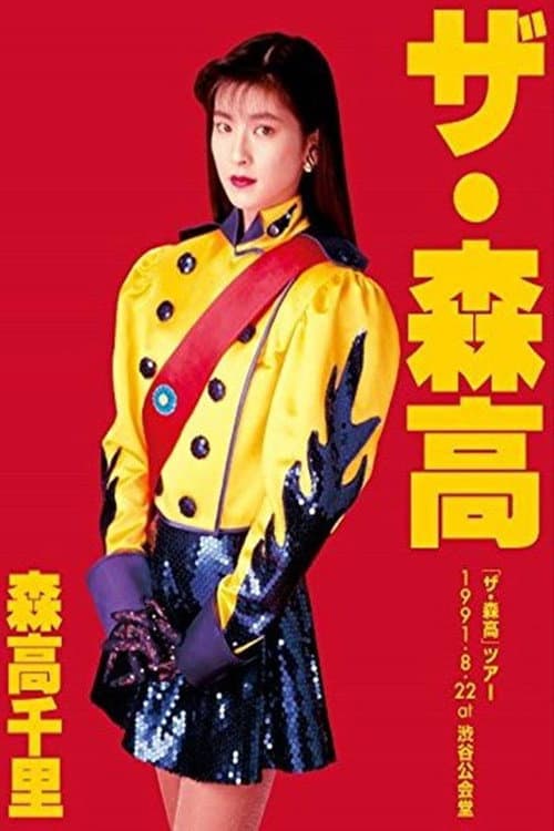 Постер: The Moritaka Tour 1991.8.22 at Shibuya Public Hall