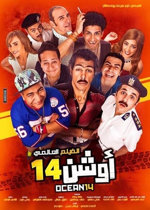Постер: أوشن 14