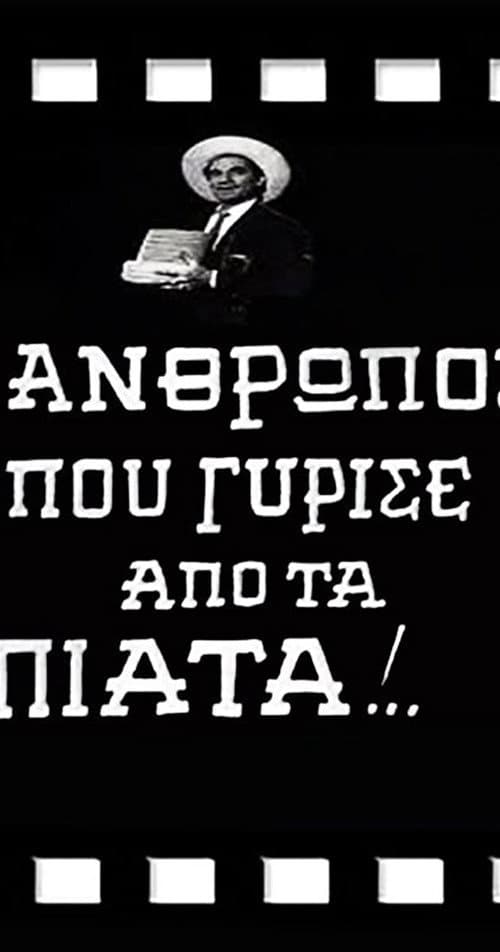 Постер: Ο Άνθρωπος που Γύρισε από τα Πιάτα!