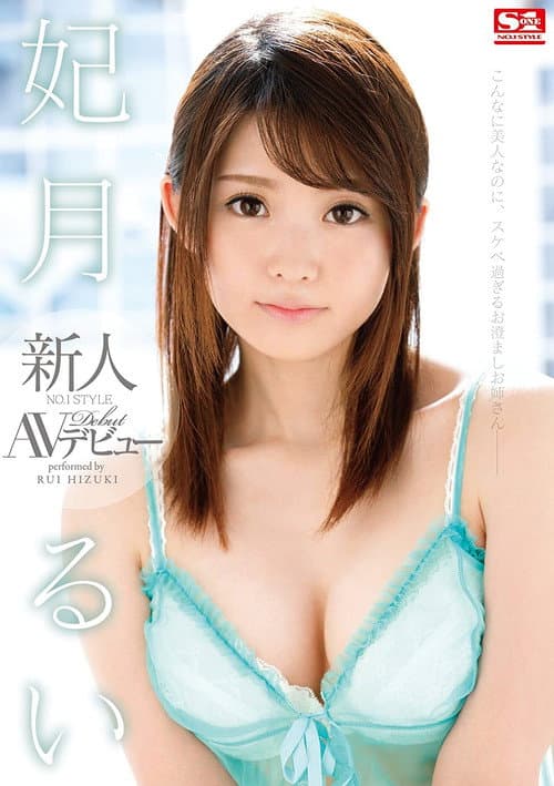Постер: 新人NO.1STYLE 妃月るいAVデビュー