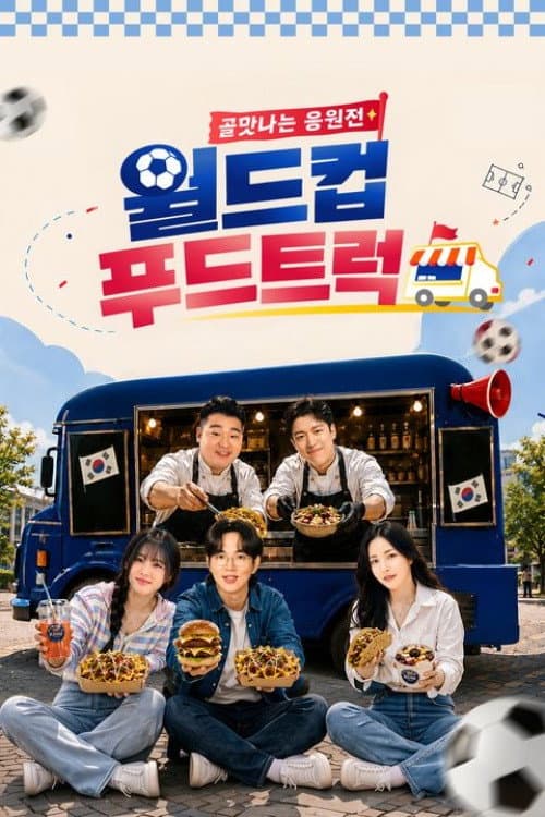 Постер: 골맛나는 응원전 월드컵 푸드트럭