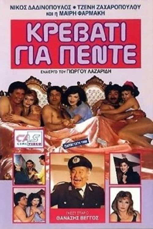 Постер: Κρεβάτι για πέντε