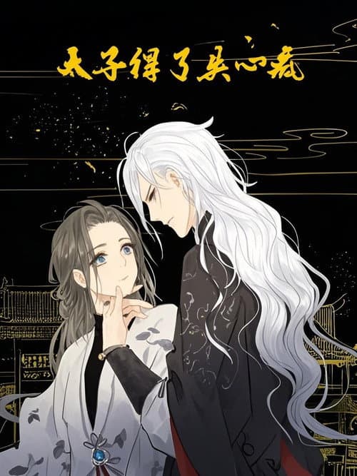 Постер: 太子得了失心疯 动态漫